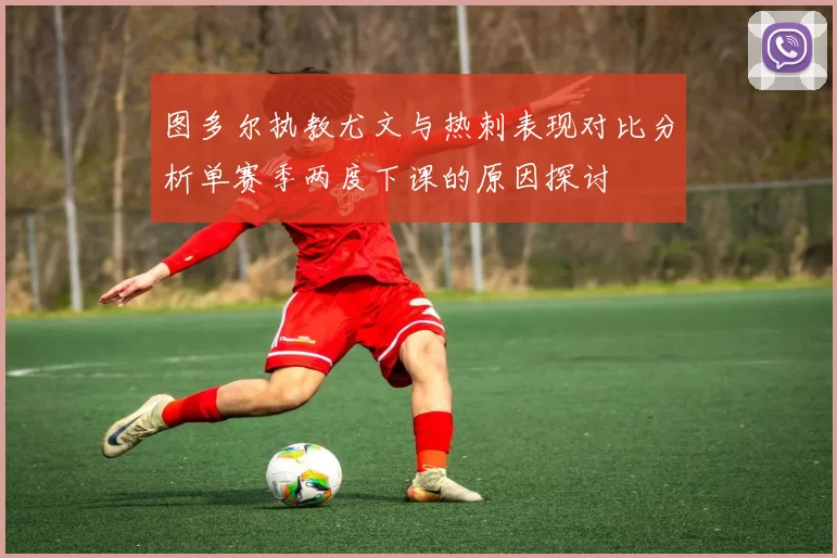 图多尔执教尤文与热刺表现对比分析单赛季两度下课的原因探讨