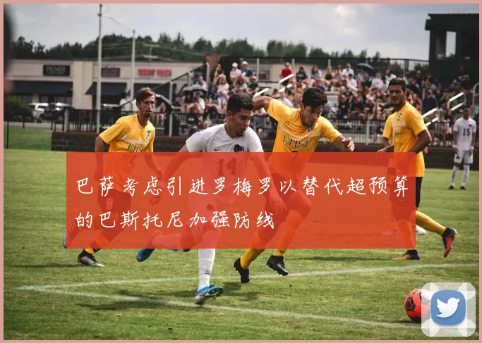 巴萨考虑引进罗梅罗以替代超预算的巴斯托尼加强防线