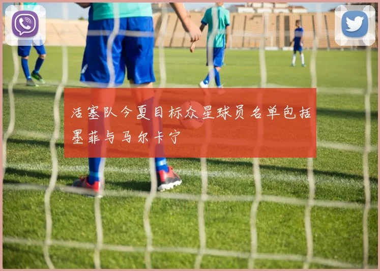 活塞队今夏目标众星球员名单包括墨菲与马尔卡宁