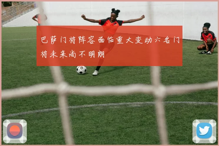 巴萨门将阵容面临重大变动六名门将未来尚不明朗