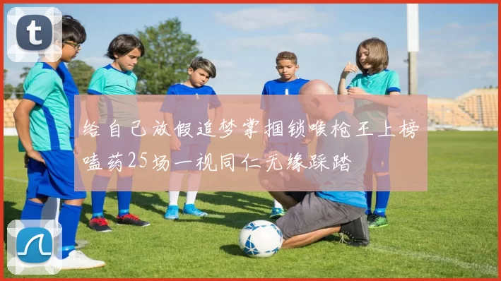 给自己放假追梦掌掴锁喉枪王上榜嗑药25场一视同仁无缘踩踏
